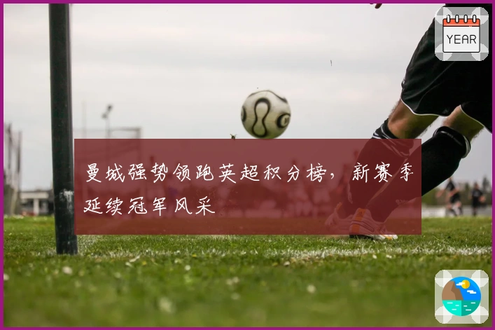 曼城强势领跑英超积分榜，新赛季延续冠军风采