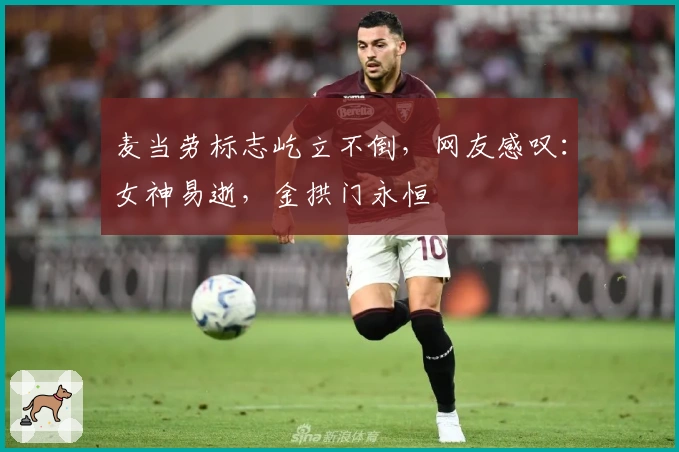 麦当劳标志屹立不倒，网友感叹：女神易逝，金拱门永恒