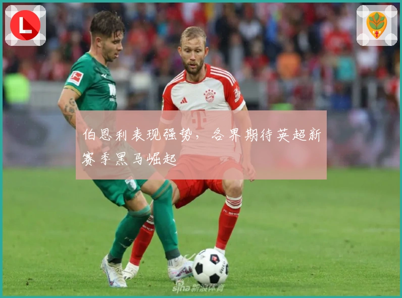 伯恩利表现强势，各界期待英超新赛季黑马崛起