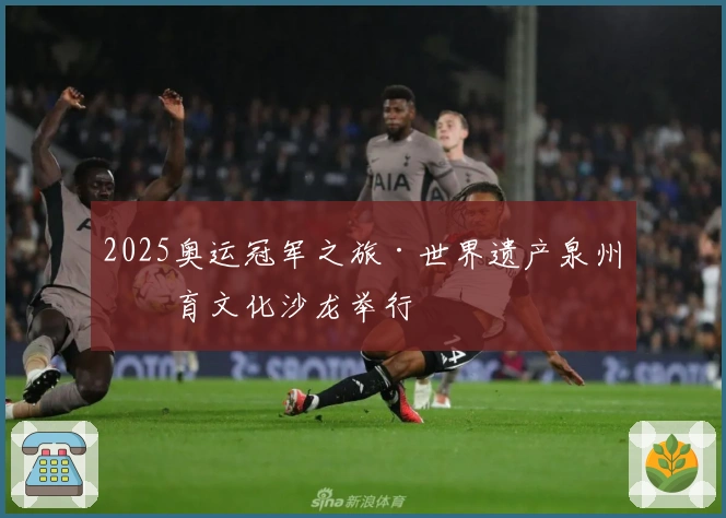 2025奥运冠军之旅·世界遗产泉州体育文化沙龙举行