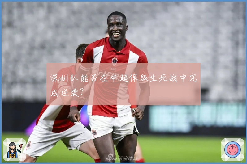 深圳队能否在中超保级生死战中完成逆袭？