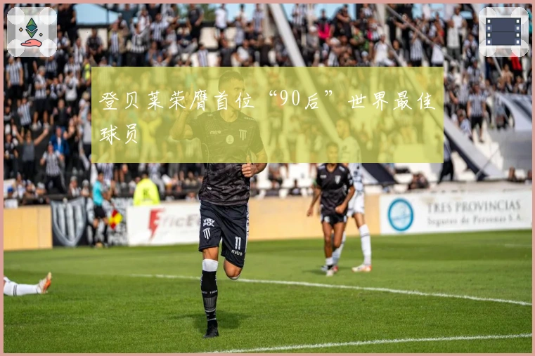 登贝莱荣膺首位“90后”世界最佳球员