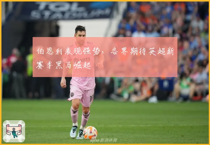 伯恩利表现强势，各界期待英超新赛季黑马崛起