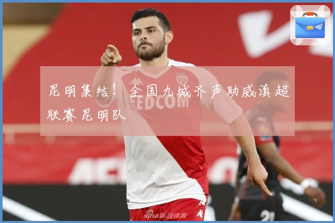 昆明集结！全国九城齐声助威滇超联赛昆明队