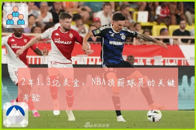 2年1.3亿美金，NBA顶薪球员的关键考验