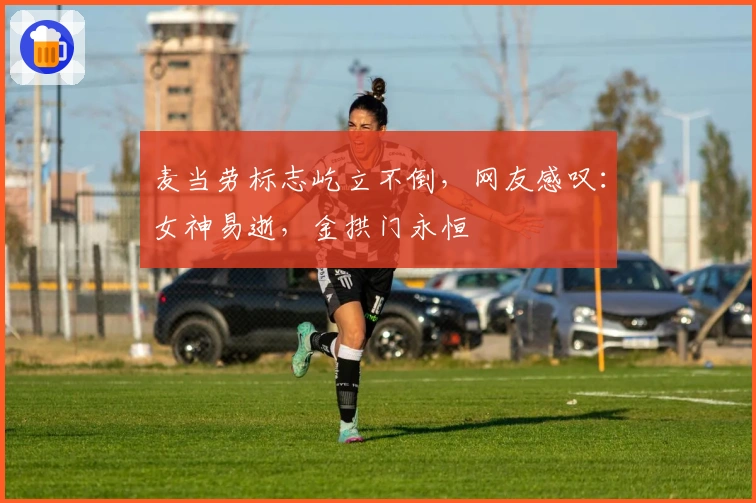 麦当劳标志屹立不倒，网友感叹：女神易逝，金拱门永恒